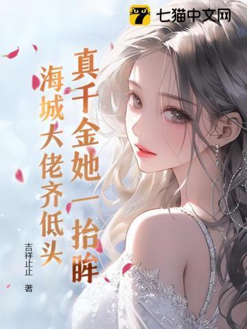 真千金她惊艳全球