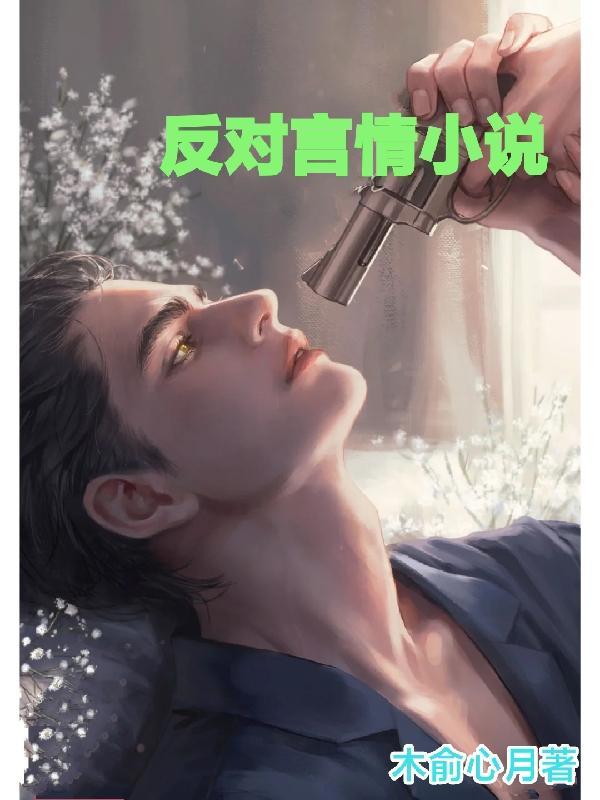 反对言情的句子