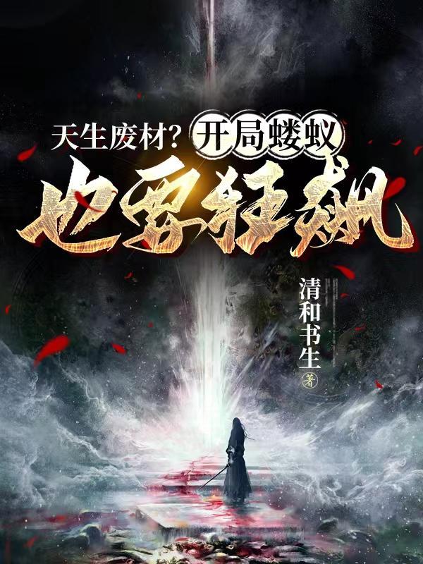 天生废材百度百科