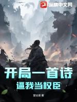 开局一首鹅鹅鹅诗的