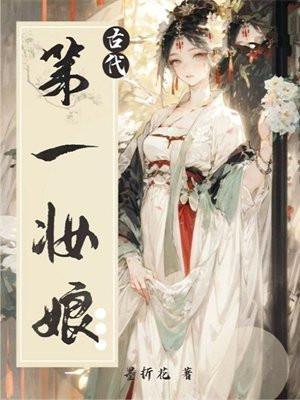 古代妆娘是什么