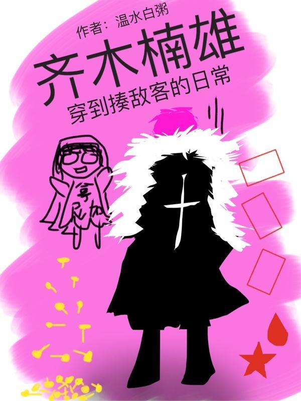 齐木楠雄穿到揍敌客的日常晋江