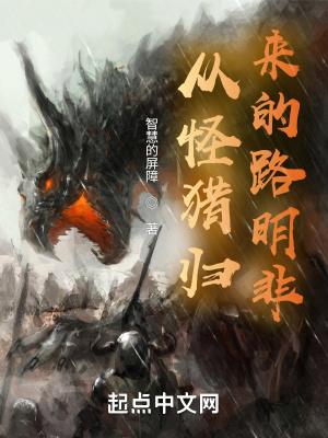 从怪猎归来的路明非TXT