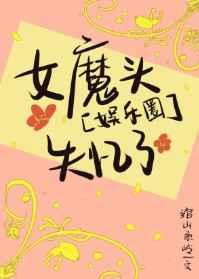 娱乐圈女魔头失忆后