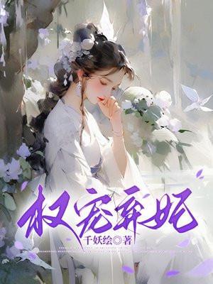 权宠弃妃元卿凌