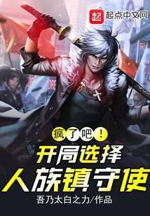 开局选择人族镇守使