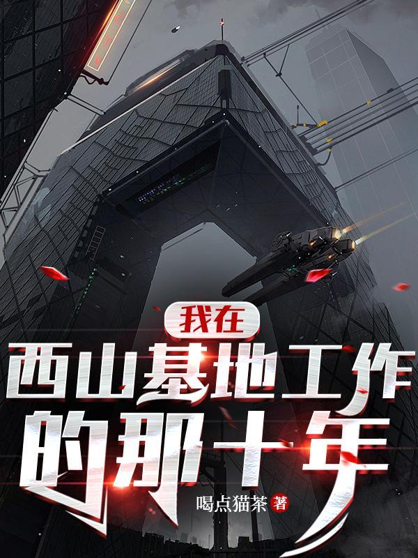 我在西山基地工作的那十年TXT百度