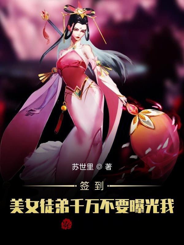 签到十万被美女徒弟曝光