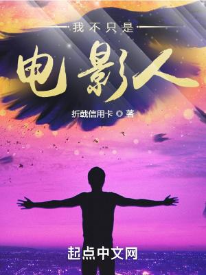 电影我不是一个人