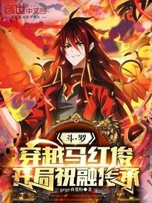 穿越斗罗成马红俊