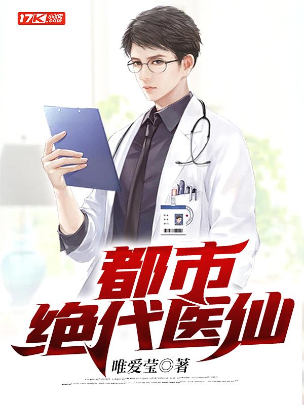 都市绝代医仙笔趣阁