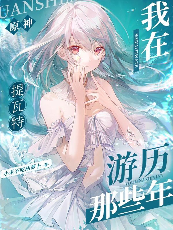 原神我在提瓦特开了家武器店