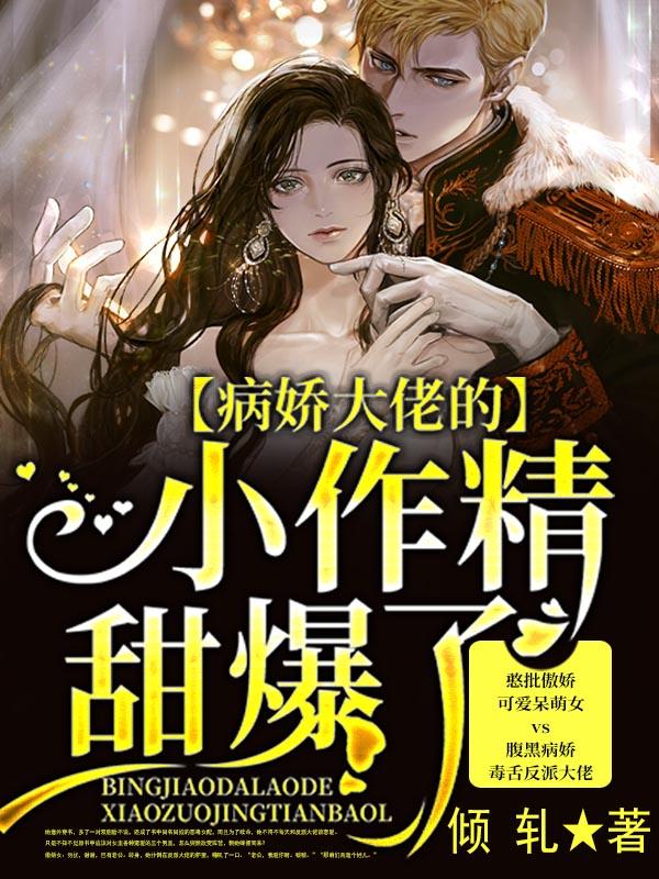 @xc_病娇大佬的小娇气太甜了