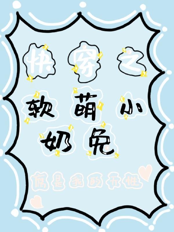 快穿软萌小甜包