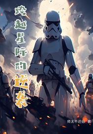 跨越星际的逆袭免费阅读