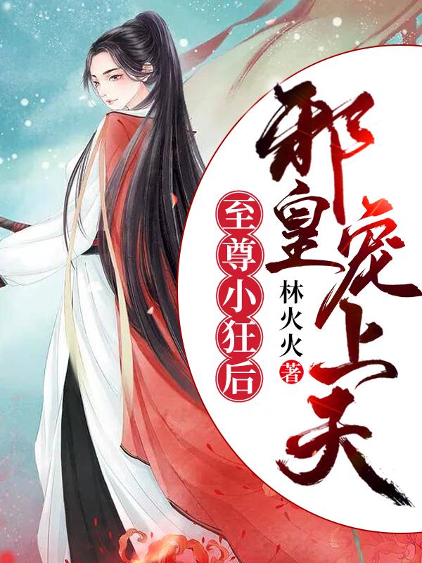 至尊小狂后邪皇宠上天