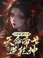 天命帝女逆乾坤