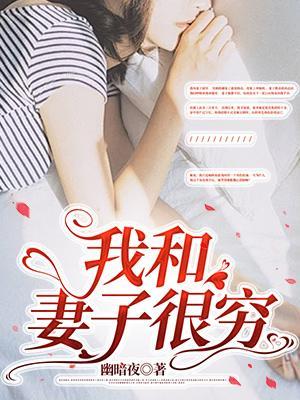 我和我的妻子过着贫穷的生活英文