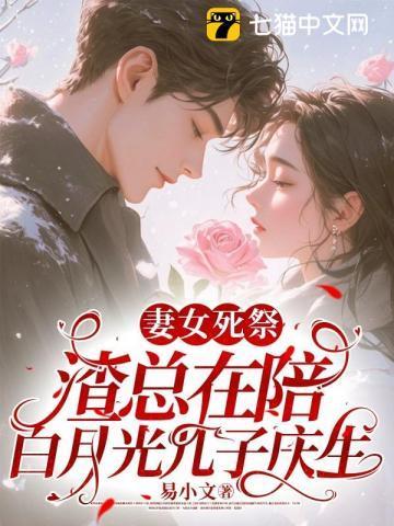 渣总在陪白月光孩子庆生 书旗