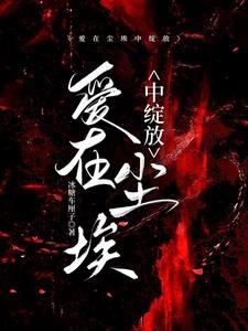 爱在尘埃中绽放每个人的结局