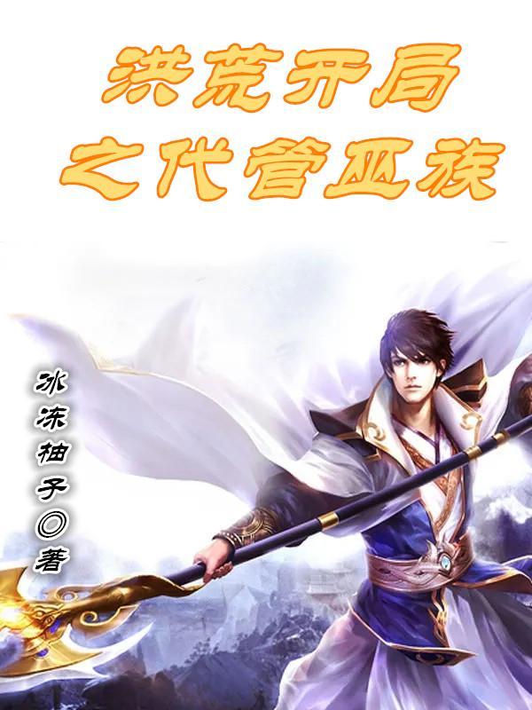 洪荒开局接管巫族爱看书吧