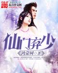 仙门弃少TXT全本