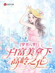 白富美的八零年代