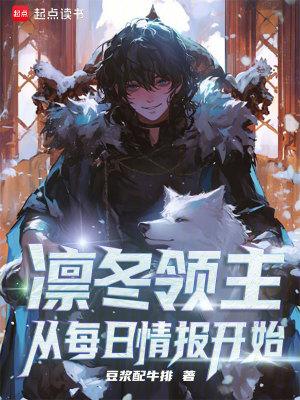 凛冬领主从每日情报开始篱笆好文学