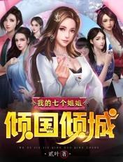 我的七个姐姐倾国倾城作者贰叶