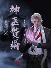 都市之神医赘婿 萤火森光