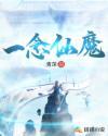 一念仙魔游戏