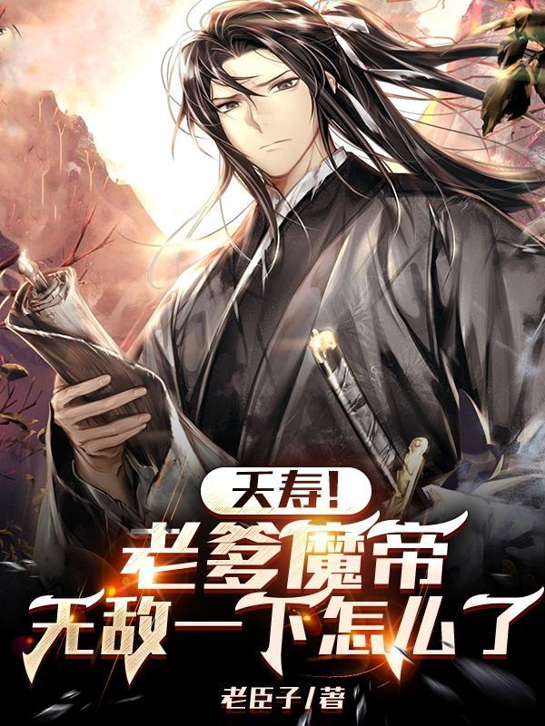 吾为魔道第一人