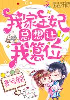 我家王妃要上天全文阅读