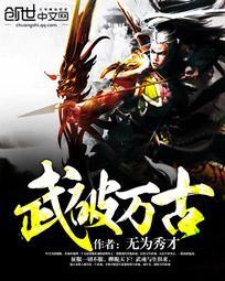 武破万古无为秀才