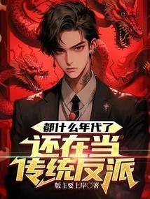 还在当传统反派 版主要上岸