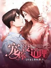 宠你没道理gl 全文