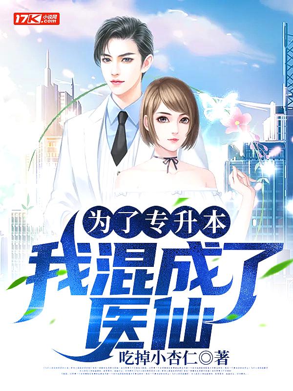 我混成了医仙 吃掉小杏仁