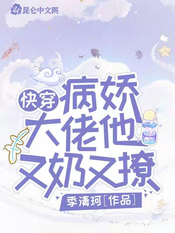 快穿病娇大佬又宠又撩