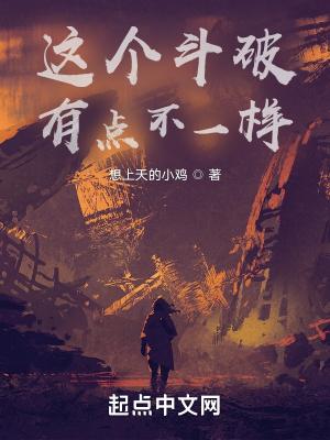 这个斗破有点不一样 想上天的小鸡