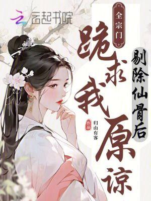 剔完仙骨后会发生什么