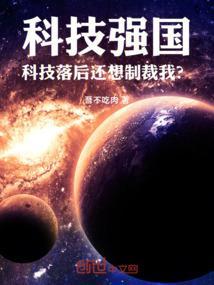 科技强国科技落后还想制裁我?免费