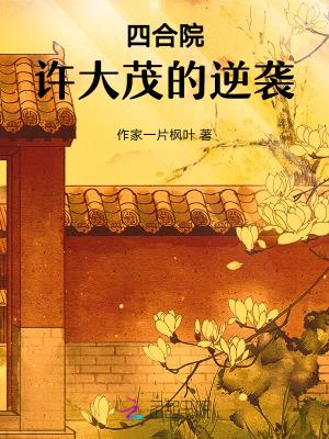 四合院许大茂的逍遥人生