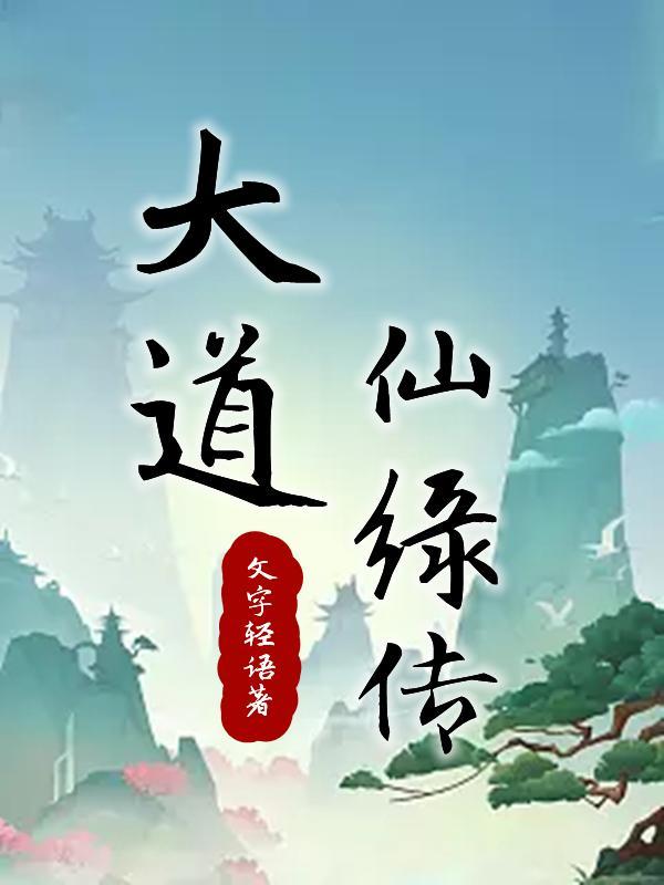 大道仙绿传最新章节更新