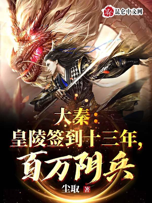 大秦皇陵签到十三年