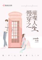 慢穿之璀璨人生TXT最新章节