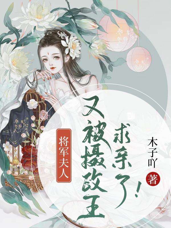 将军夫人是王妃