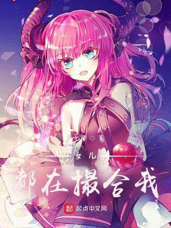 女儿撮合的婚 短剧