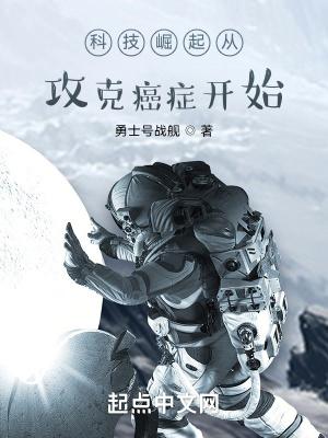科技崛起从攻克癌症开始TXT