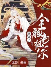 全能老祖宗又美又飒