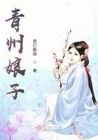 青州娘子 意已阑珊